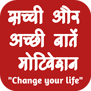 Hindi Motivational Quotes - सुविचार