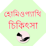Bangla Homeopathic Treatment icon