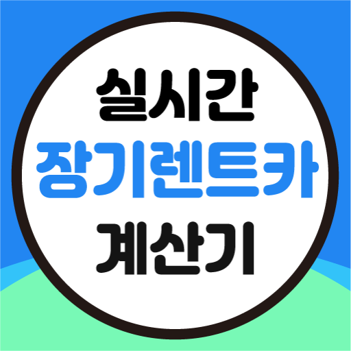 장기렌트카 가격비교 앱 신창 장기렌트 견적 앱 logo