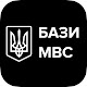 Bases of the MIA of Ukraine - online car check Download on Windows