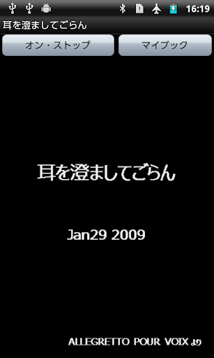 Android application 耳を澄ましてごらん screenshort