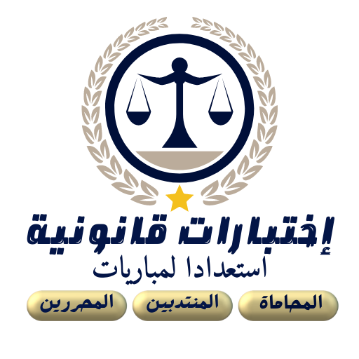 اختبارات قانونية للمباريات logo