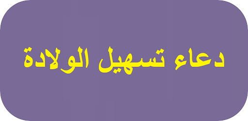 Android application دعاء تسهيل الولادة screenshort