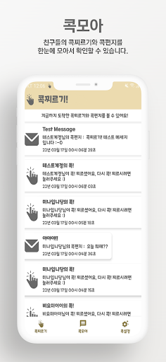 콕찌르기! - 친구와 친밀도 확인, 콕편지로 소통하기 Screen 3