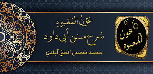 Android application عون المعبود شرح سنن أبي داود screenshort