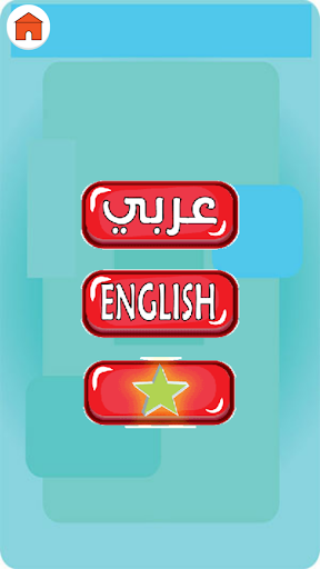 Android application تعليم الاطفال الحروف والارقام screenshort