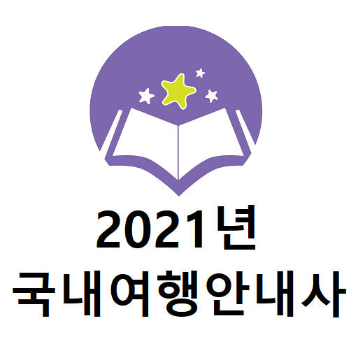 2021년 국내여행안내사 기출문제 logo