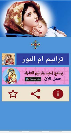 مدايح وترانيم العذراء 3 Screen 2