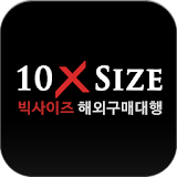 텐엑스사이즈 - 10xsize icon