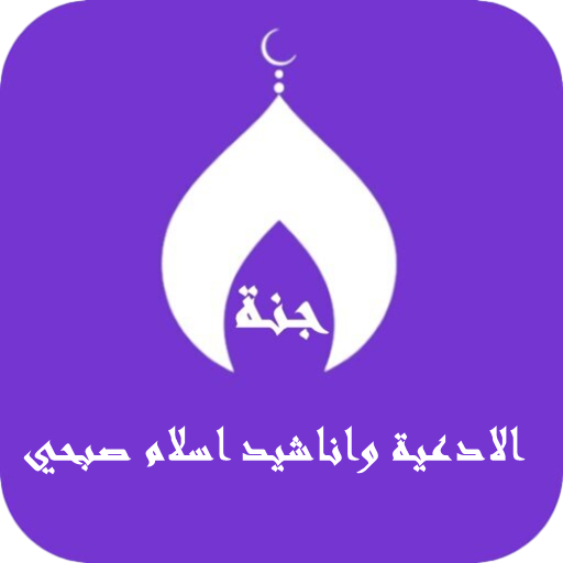 اناشيد ودعاء واذان اسلام صبحي - AppWisp.com