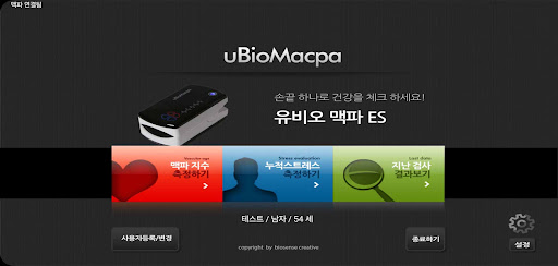 Android application 유비오맥파 ES(맥파지수버전) screenshort