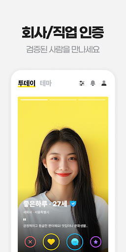 블릿 소개팅 - 블라인드가 만든 소개팅 앱 2