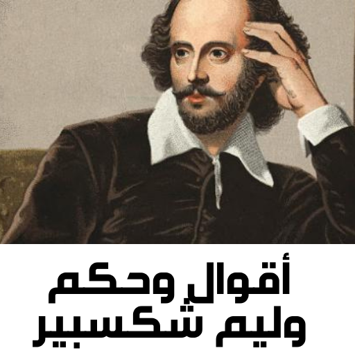 اقوال وحكم وليم شكسبير logo