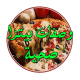 وصفات بيتزا صحية icon