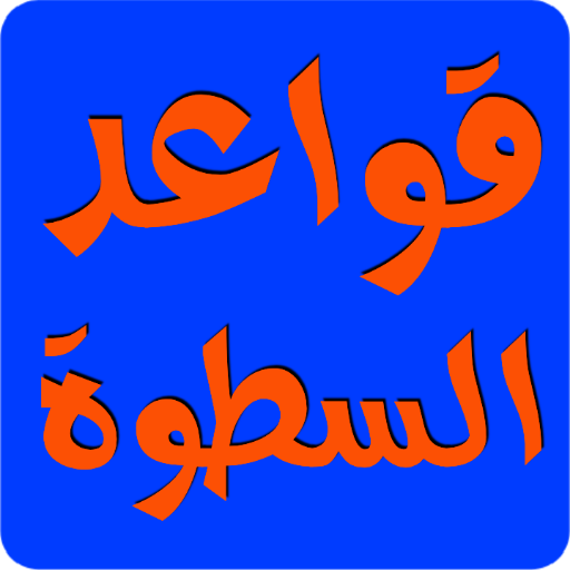 Android application كتب قواعد السطوة 48قانون للقوة screenshort