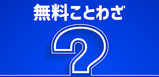 無料ことわざ Google Play のアプリ