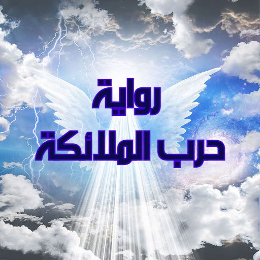 رواية حرب الملائكة logo