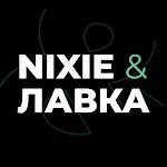 Nixie и Лавка