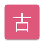 Cover Image of Download 言情小說-古靈全集  APK