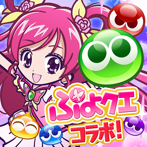 ぷよぷよ クエスト 簡単操作で大連鎖 爽快 パズル ぷよっと楽しい パズルゲーム Apps On Google Play