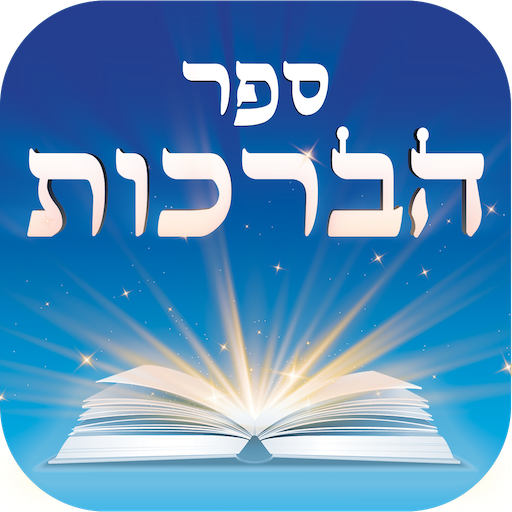 ספר הברכות logo