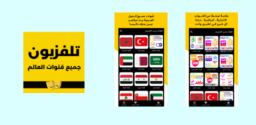 تلفزيون جميع القنوات العالم cover