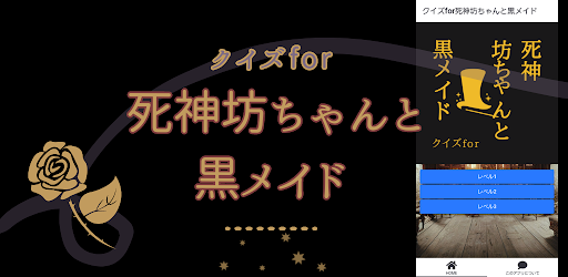 Android application クイズfor死神坊ちゃんと黒メイド screenshort