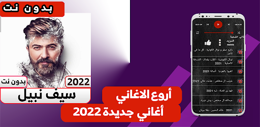 اغاني سيف نبيل بدون نت Screenshot 1 - AppWisp.com