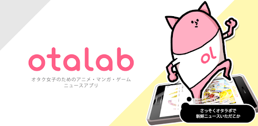 オタラボ オタク女子のためのニュースアプリ التطبيقات على Google Play