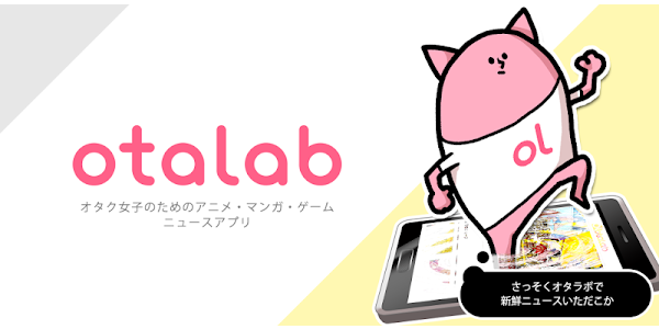 オタラボ オタク女子のためのニュースアプリ Apps En Google Play