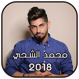 محمد الشحي 2018 icon