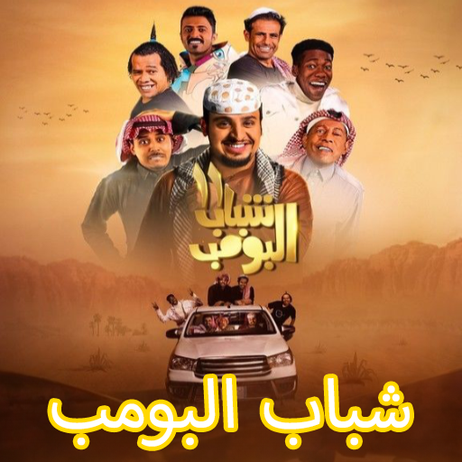 شباب البومب الجزء 12 رمضان Download on Windows