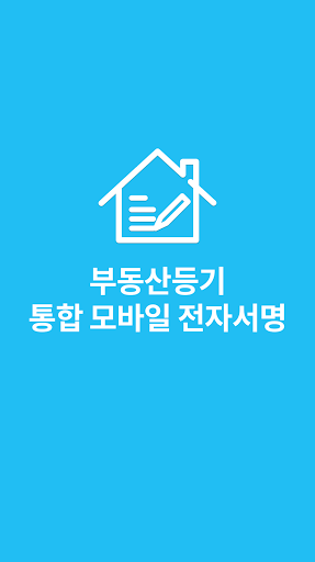 Android application 통합 모바일 전자서명 screenshort