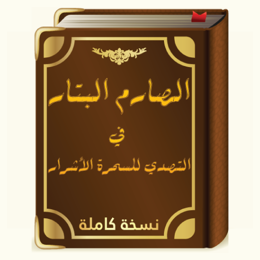 الصارم البتارللوقاية من السحر  Icon