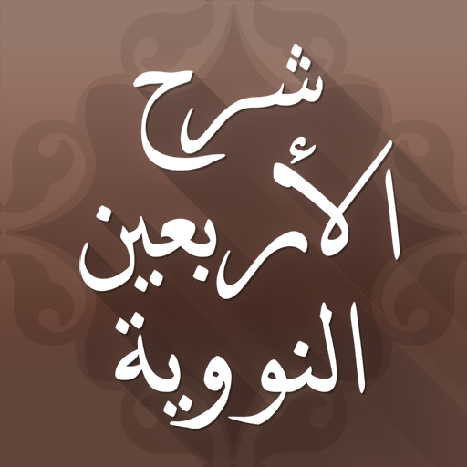 الأربعون النووية مع الشرح logo