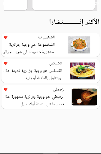 وصفات جزائرية Screen 2