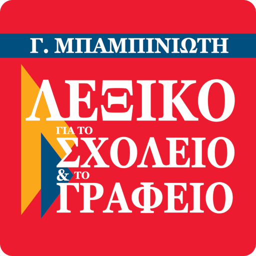 Γ. Μπαμπινιώτη - ΛΣΓ logo