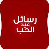 اجمل رسائل عيد الحب 2016 icon