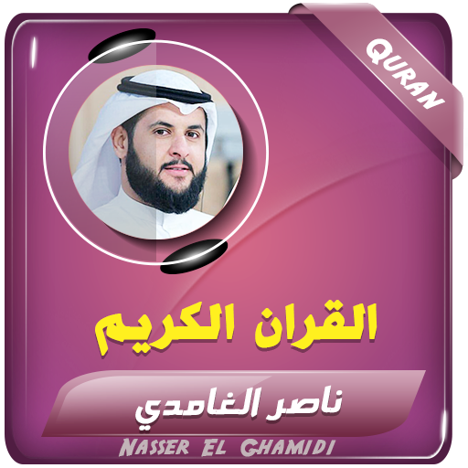 ناصر الغامدي القران الكريم