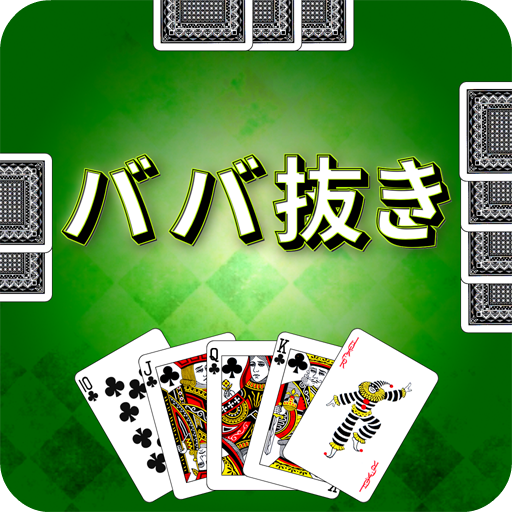 ババ抜き 無料トランプゲーム Google Play のアプリ
