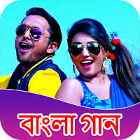 Bengali Song - বেঙ্গালি  গান