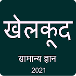 Cover Image of Télécharger Sports GK in Hindi 2021 3.4 APK