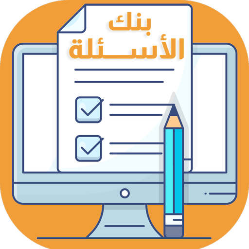 بنك الأسئلة للمراحل التعليمية logo