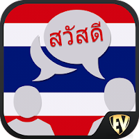 Говорить тайским : Учить тайским язык не в сети