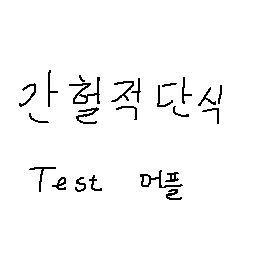 간헐적단식_kunhy testapp logo