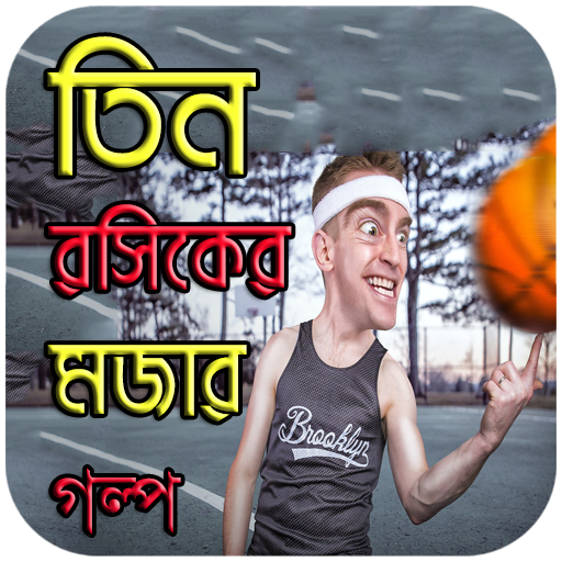 তিন রসিকের মজার গল্প