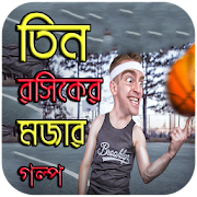 তিন রসিকের মজার গল্প