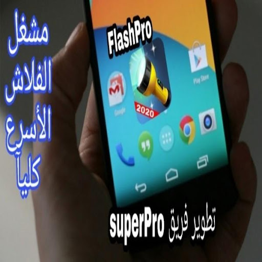 Android application مشغل فلاش الموبايل FlashPro screenshort