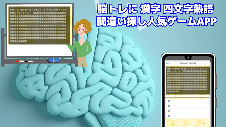漢字 四文字熟語 間違い探し人気ゲーム - 1.0.4 - (Android)