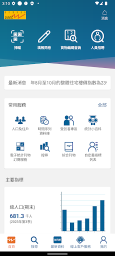 Android application 統計暨普查局 screenshort
